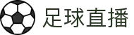 足球直播_足球直播免费观看直播_足球直播在线观看无插件-24直播网"